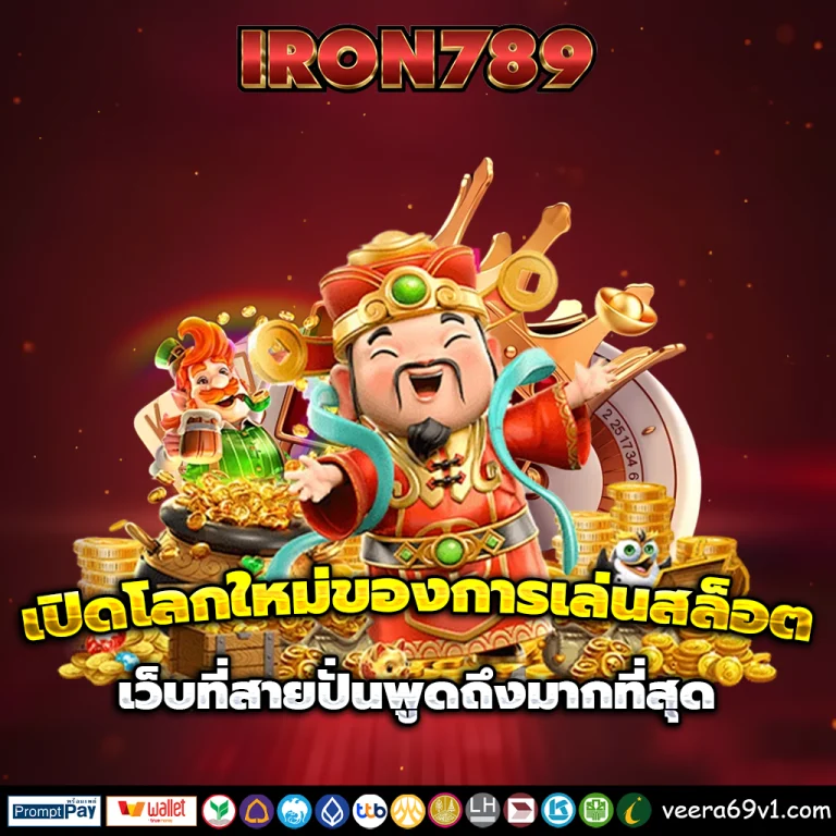 iron789 เครดิตฟรี